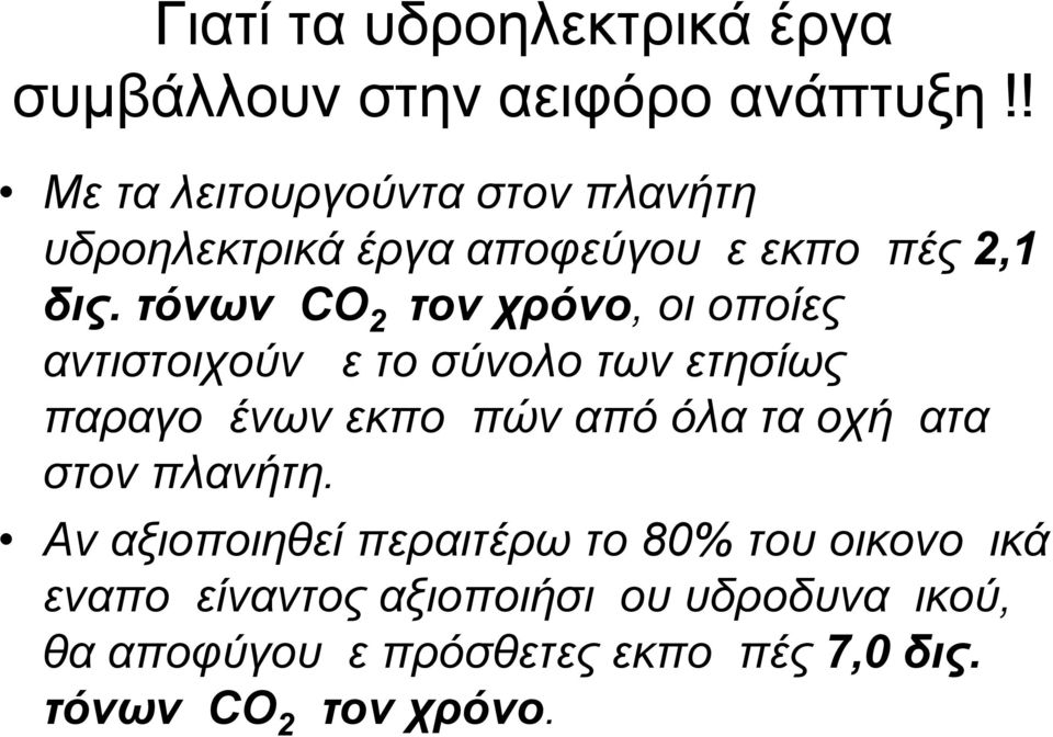 τόνων CO 2 τον χρόνο, οι οποίες αντιστοιχούν με το σύνολο των ετησίως παραγομένων εκπομπών από όλα τα