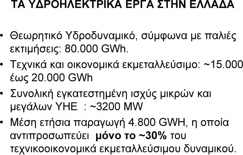 000 GWh Συνολική εγκατεστημένη ισχύς μικρών και μεγάλων ΥΗΕ : ~3200 ΜW Μέση ετήσια