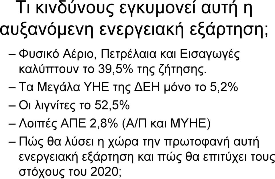 Τα Μεγάλα ΥΗΕ της ΔΕΗ μόνο το 5,2% Οι λιγνίτες το 52,5% Λοιπές ΑΠΕ 2,8% (Α/Π