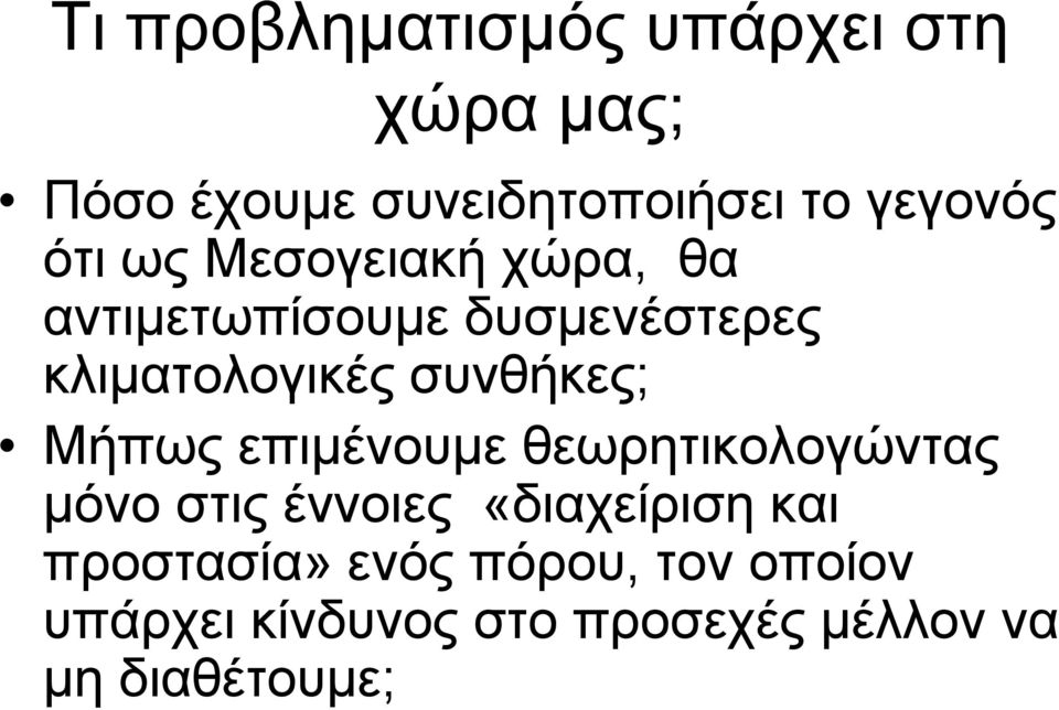 συνθήκες; Μήπως επιμένουμε θεωρητικολογώντας μόνο στις έννοιες «διαχείριση και