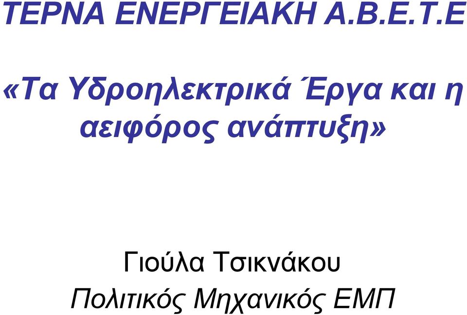 αειφόρος ανάπτυξη» Γιούλα