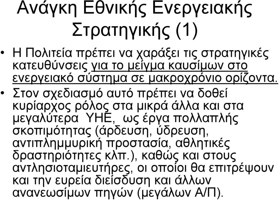 Στον σχεδιασμό αυτό πρέπει να δοθεί κυρίαρχος ρόλος στα μικρά άλλα και στα μεγαλύτερα ΥΗΕ, ως έργα πολλαπλής σκοπιμότητας