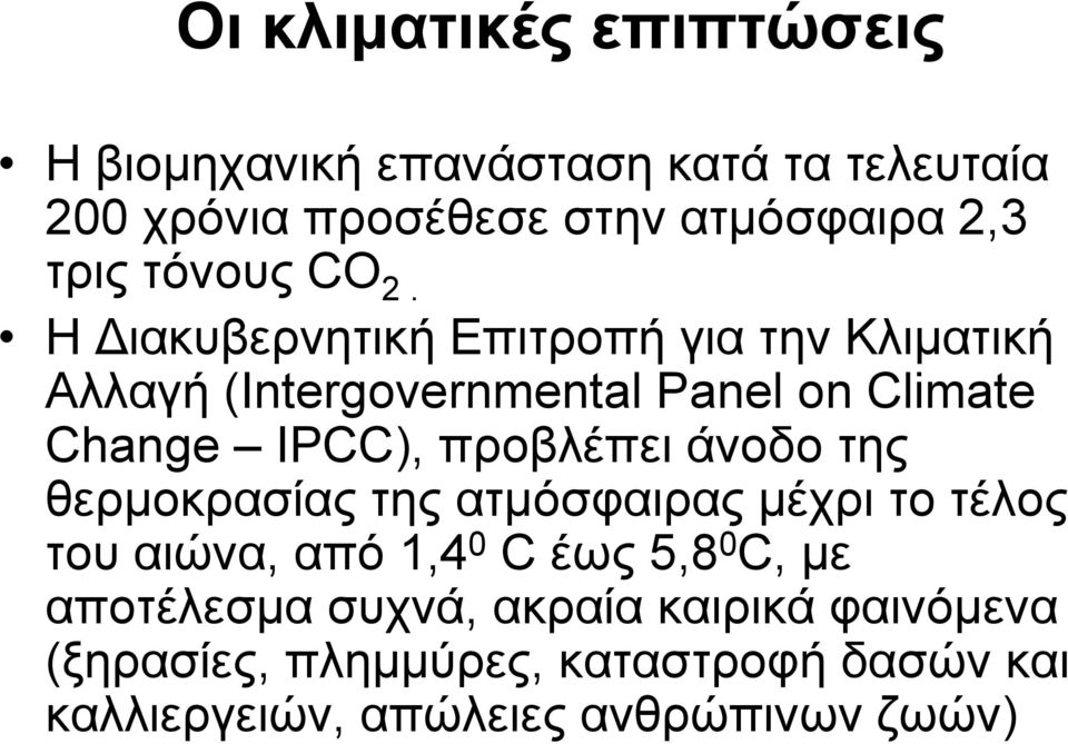 Η Διακυβερνητική Επιτροπή για την Κλιματική Αλλαγή (Intergovernmental Panel on Climate Change IPCC), προβλέπει