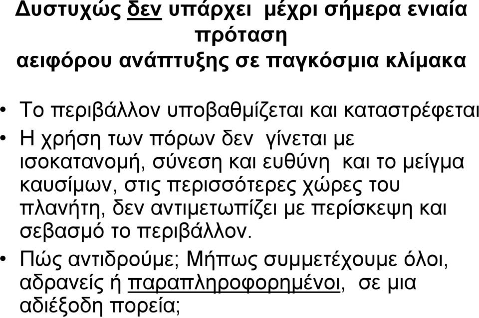 μείγμα καυσίμων, στις περισσότερες χώρες του πλανήτη, δεν αντιμετωπίζει με περίσκεψη και σεβασμό το