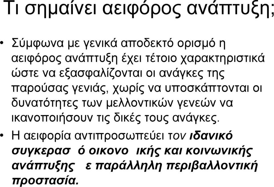 δυνατότητες των μελλοντικών γενεών να ικανοποιήσουν τις δικές τους ανάγκες.