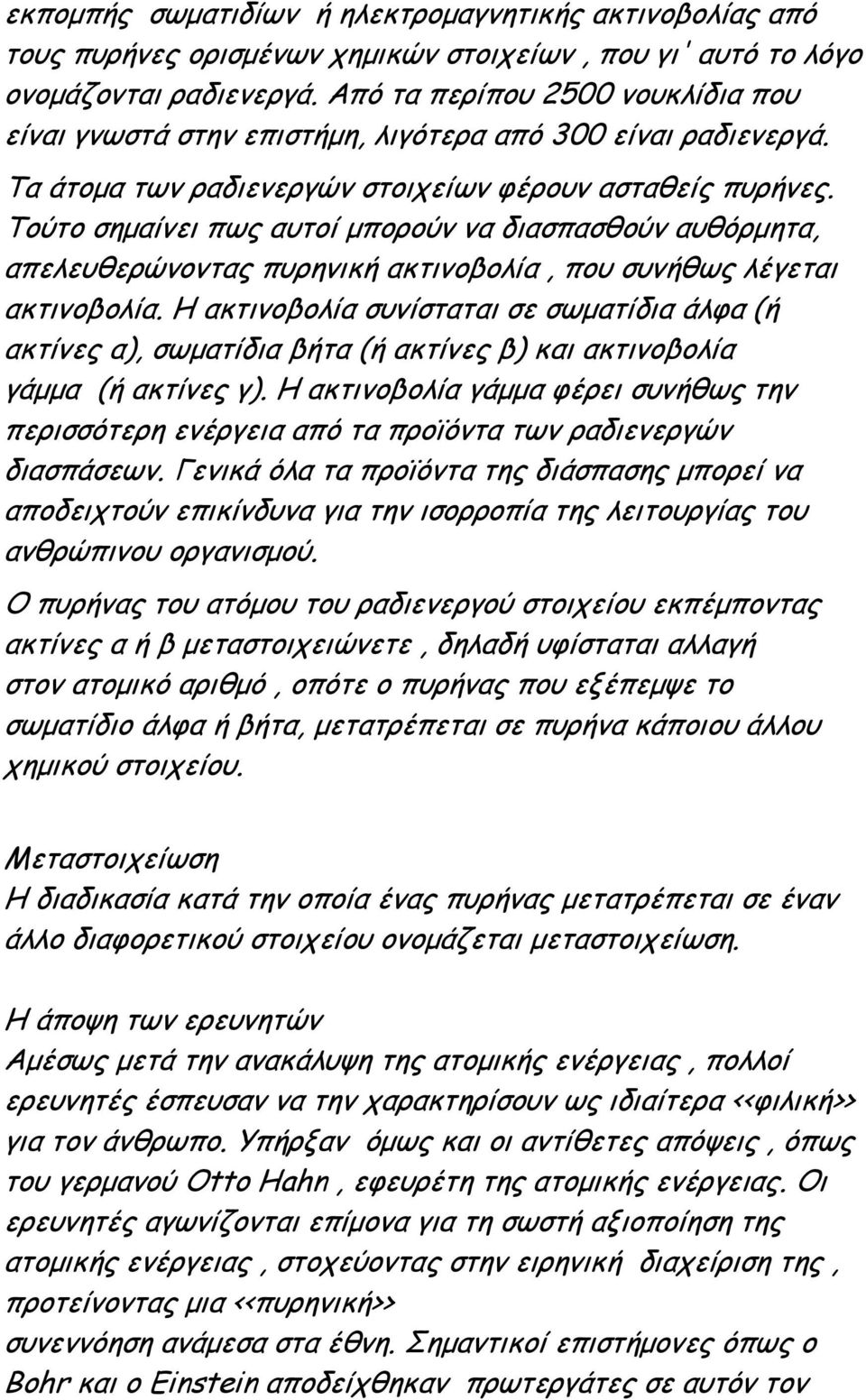 Τούτο σηµαίνει πως αυτοί µπορούν να διασπασθούν αυθόρµητα, απελευθερώνοντας πυρηνική ακτινοβολία, που συνήθως λέγεται ακτινοβολία.