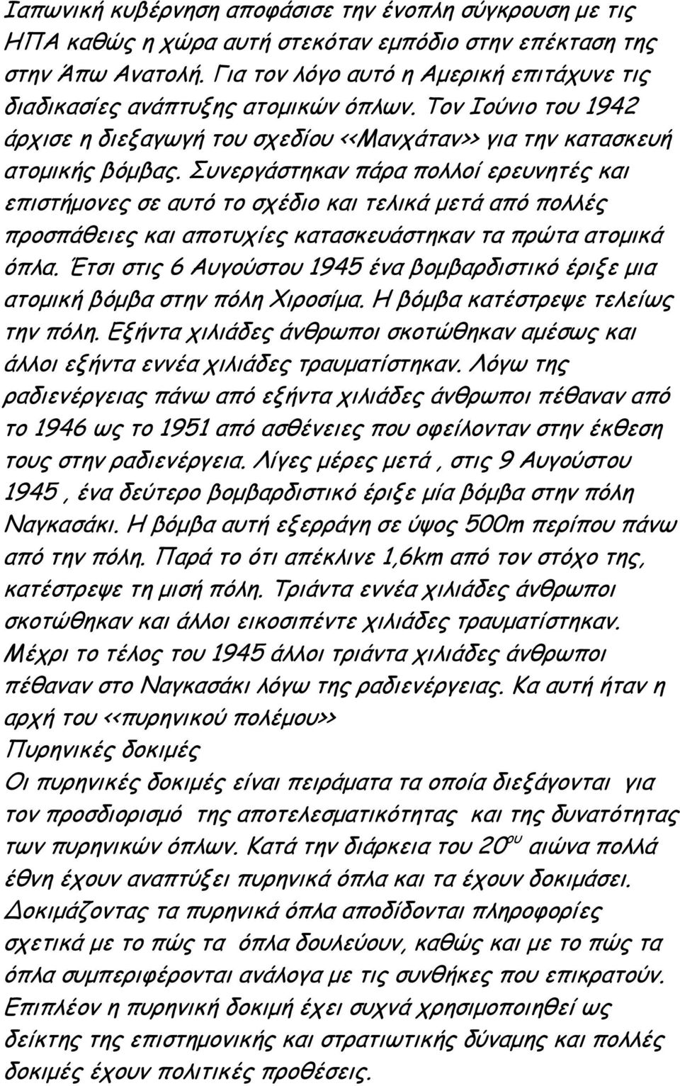 Συνεργάστηκαν πάρα πολλοί ερευνητές και επιστήµονες σε αυτό το σχέδιο και τελικά µετά από πολλές προσπάθειες και αποτυχίες κατασκευάστηκαν τα πρώτα ατοµικά όπλα.