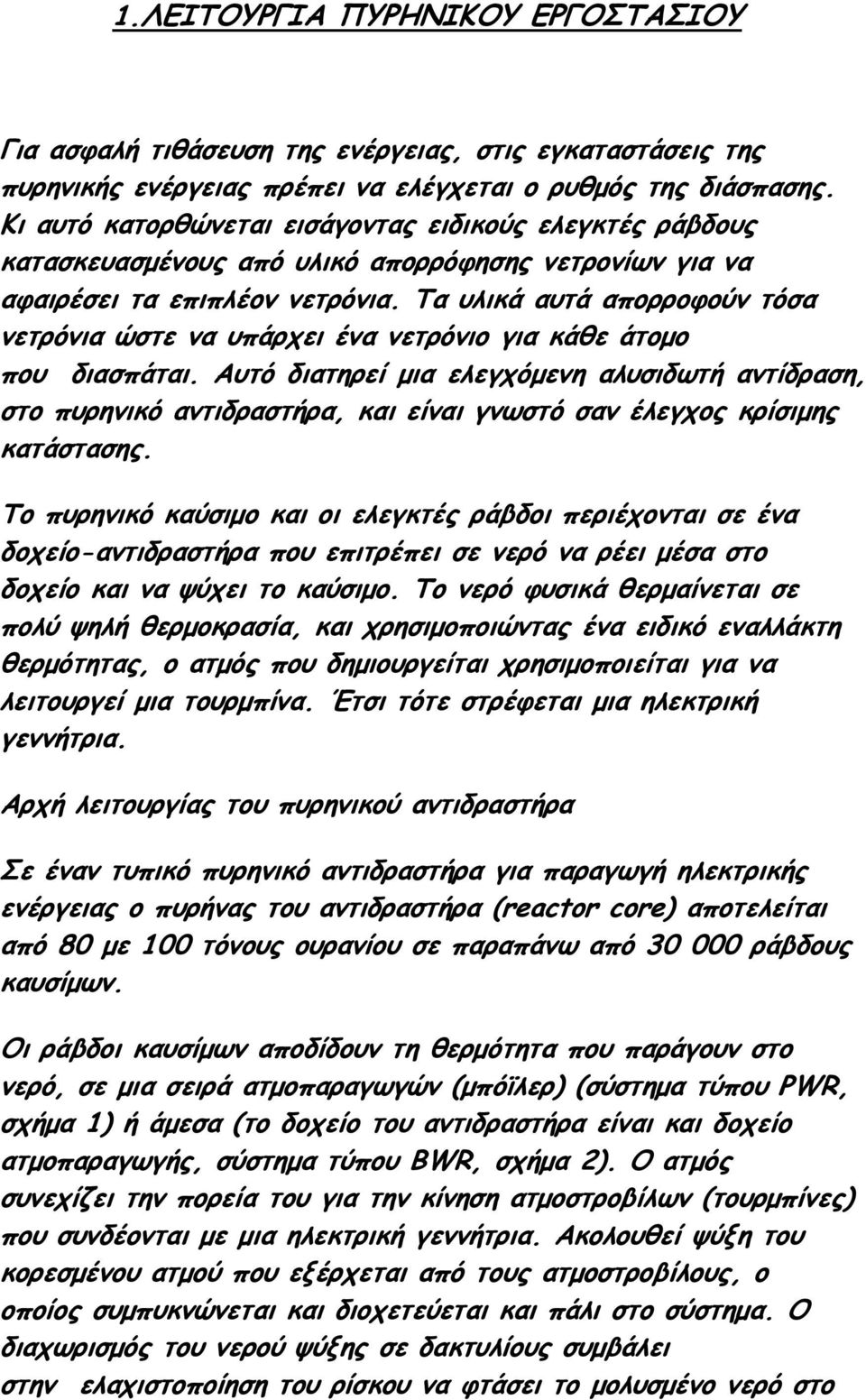 Τα υλικά αυτά απορροφούν τόσα νετρόνια ώστε να υπάρχει ένα νετρόνιο για κάθε άτοµο που διασπάται.