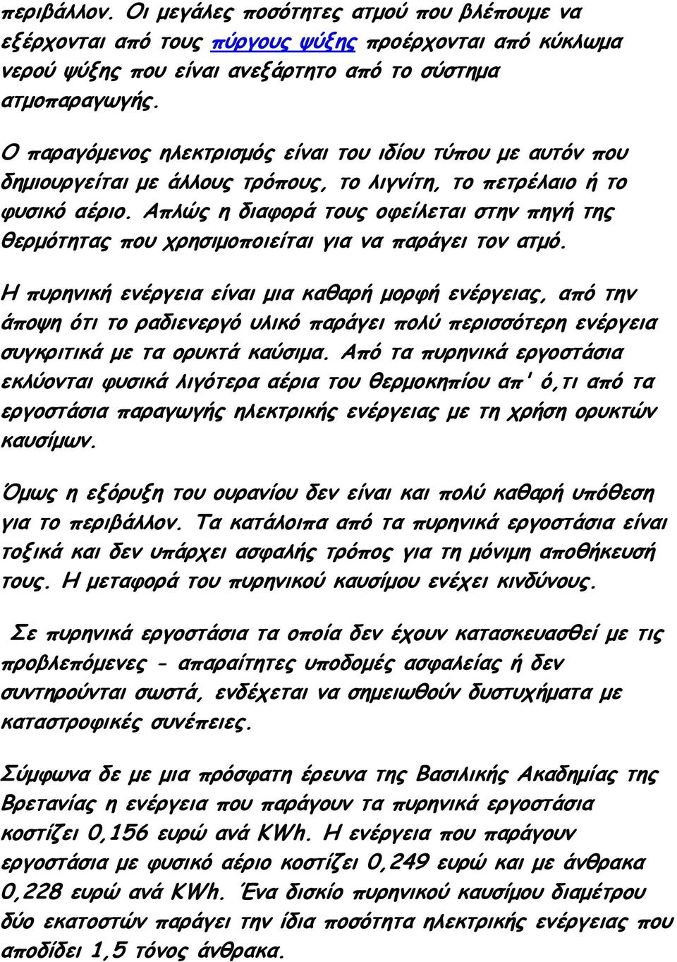 Απλώς η διαφορά τους οφείλεται στην πηγή της θερµότητας που χρησιµοποιείται για να παράγει τον ατµό.
