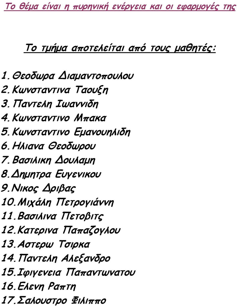 Κωνσταντινο Εµανουηλιδη 6. Ηλιανα Θεοδωρου 7. Βασιλικη ουλαµη 8. ηµητρα Ευγενικου 9.Νικος ριβας 10.