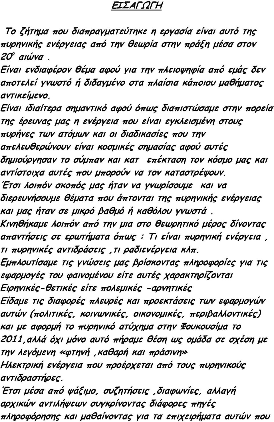 Είναι ιδιαίτερα σηµαντικό αφού όπως διαπιστώσαµε στην πορεία της έρευνας µας η ενέργεια που είναι εγκλεισµένη στους πυρήνες των ατόµων και οι διαδικασίες που την απελευθερώνουν είναι κοσµικές