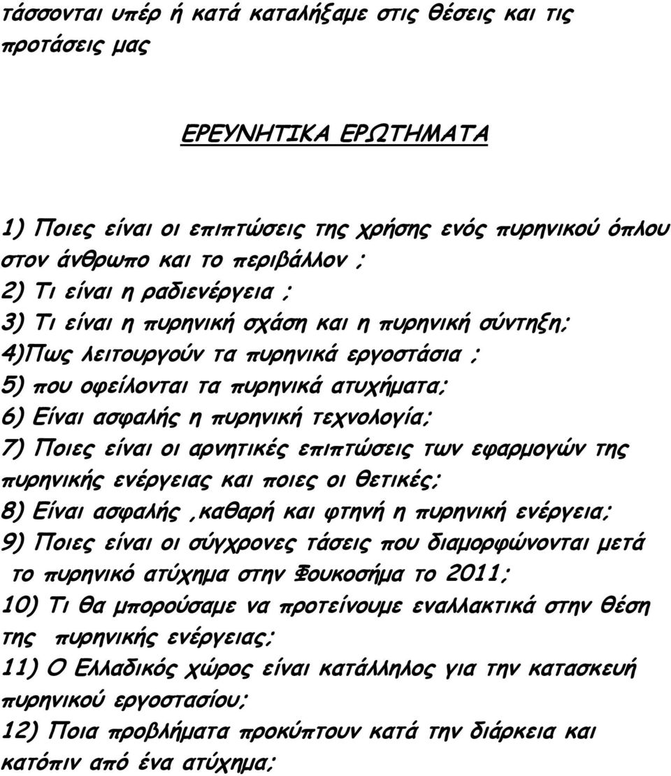 Ποιες είναι οι αρνητικές επιπτώσεις των εφαρµογών της πυρηνικής ενέργειας και ποιες οι θετικές; 8) Είναι ασφαλής,καθαρή και φτηνή η πυρηνική ενέργεια; 9) Ποιες είναι οι σύγχρονες τάσεις που