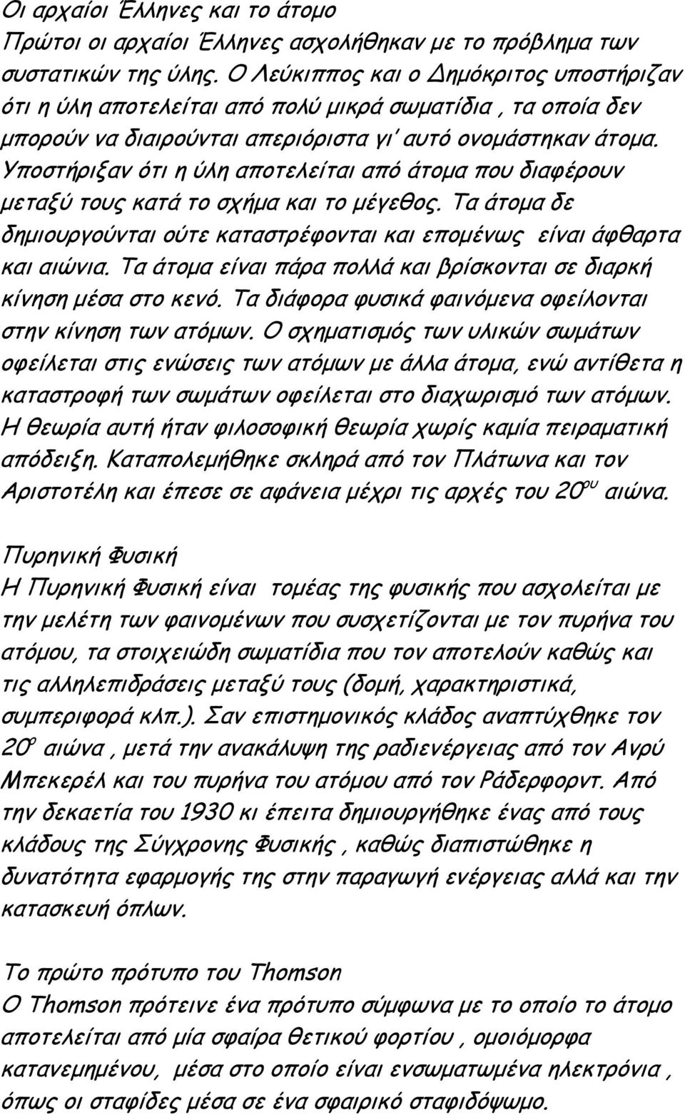Υποστήριξαν ότι η ύλη αποτελείται από άτοµα που διαφέρουν µεταξύ τους κατά το σχήµα και το µέγεθος. Τα άτοµα δε δηµιουργούνται ούτε καταστρέφονται και εποµένως είναι άφθαρτα και αιώνια.