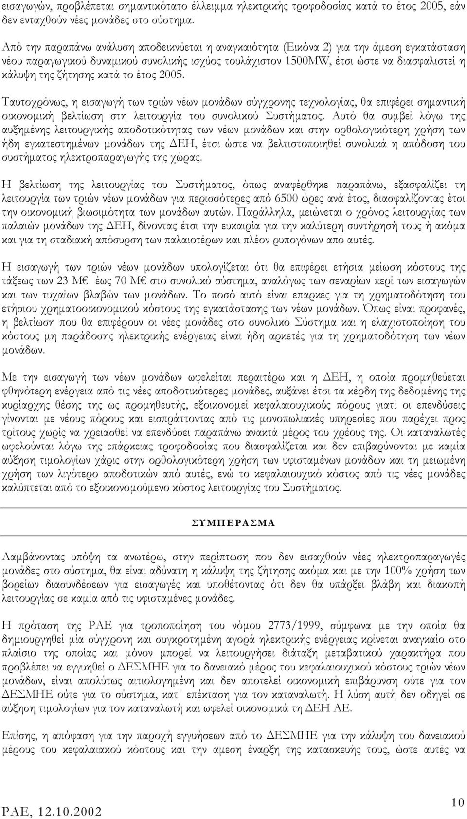 ζήτησης κατά το έτος 2005. Ταυτοχρόνως, η εισαγωγή των τριών νέων µονάδων σύγχρονης τεχνολογίας, θα επιφέρει σηµαντική οικονοµική βελτίωση στη λειτουργία του συνολικού Συστήµατος.