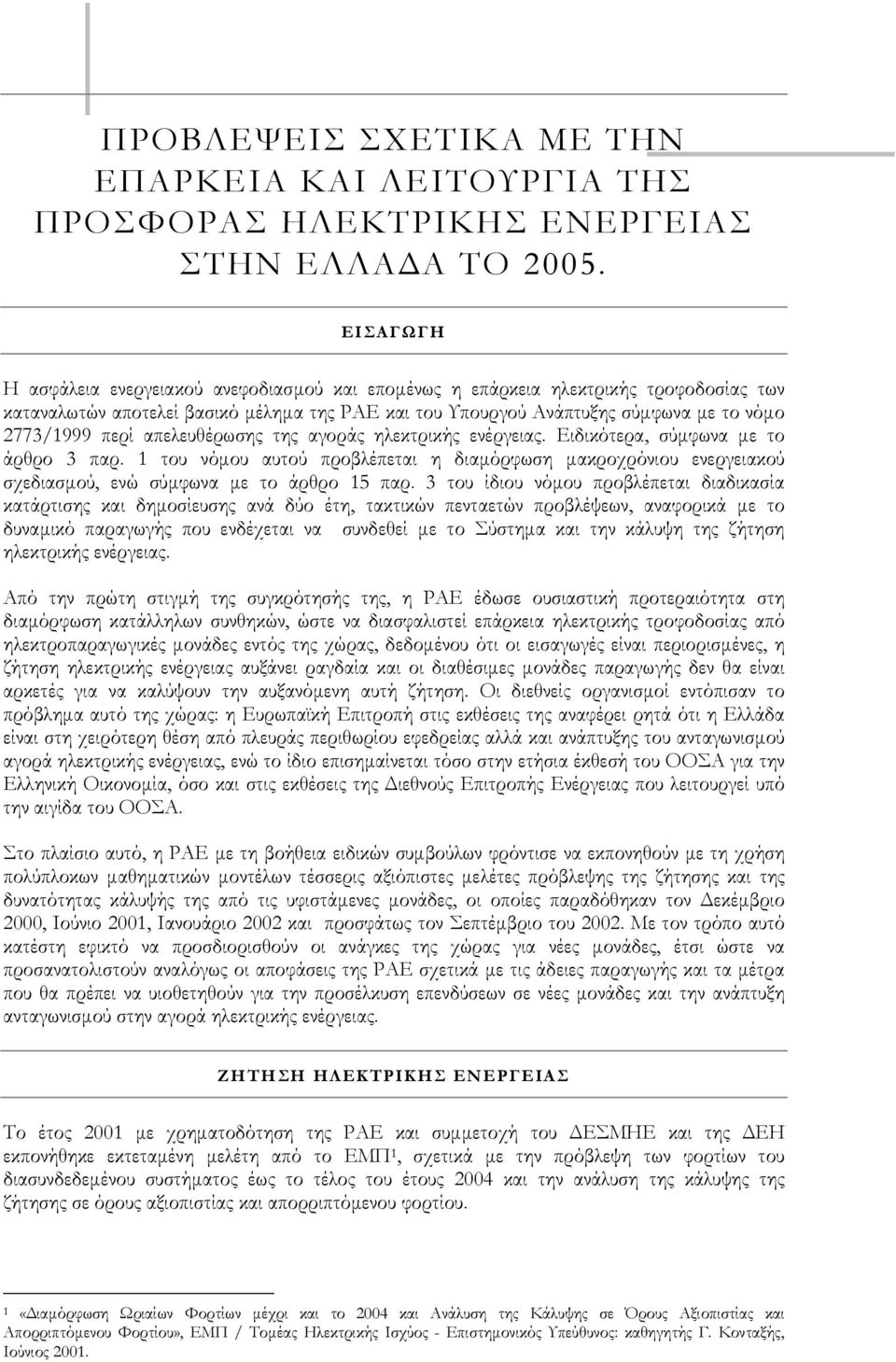 απελευθέρωσης της αγοράς ηλεκτρικής ενέργειας. Ειδικότερα, σύµφωνα µε το άρθρο 3 παρ. 1 του νόµου αυτού προβλέπεται η διαµόρφωση µακροχρόνιου ενεργειακού σχεδιασµού, ενώ σύµφωνα µε το άρθρο 15 παρ.