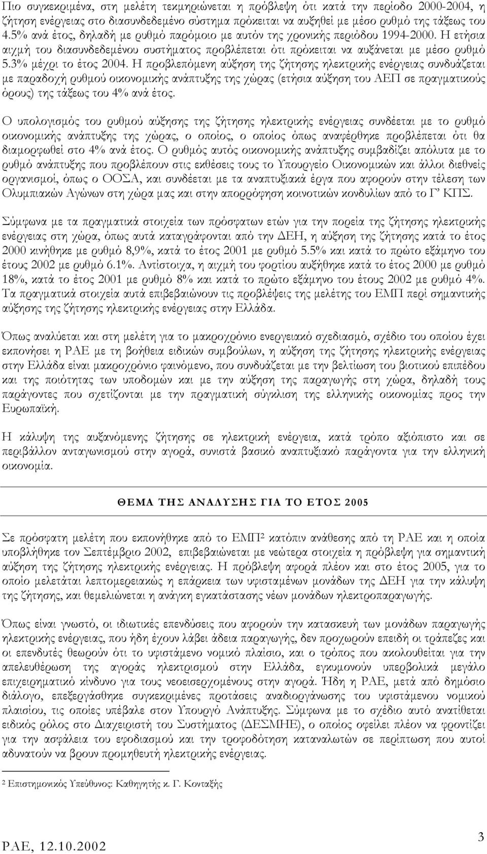 3% µέχρι το έτος 2004.