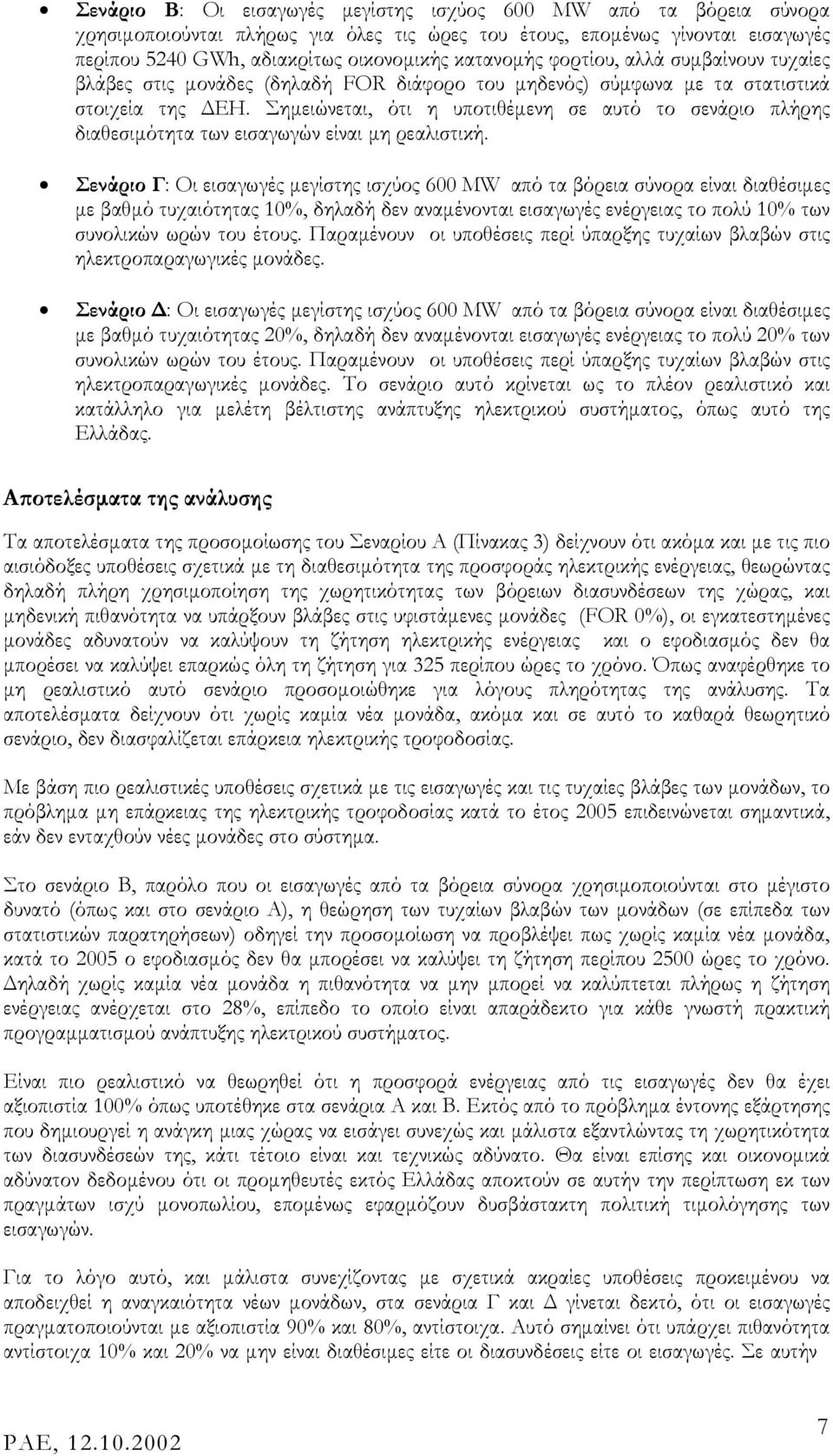 Σηµειώνεται, ότι η υποτιθέµενη σε αυτό το σενάριο πλήρης διαθεσιµότητα των εισαγωγών είναι µη ρεαλιστική.