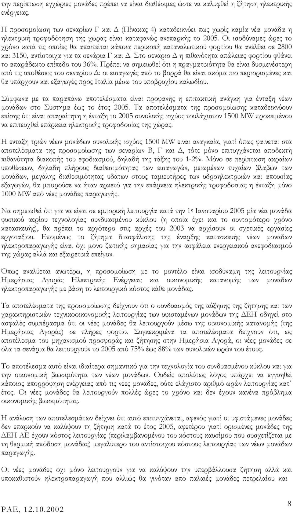 Οι ισοδύναµες ώρες το χρόνο κατά τις οποίες θα απαιτείται κάποια περικοπή καταναλωτικού φορτίου θα ανέλθει σε 2800 και 3150, αντίστοιχα για τα σενάρια Γ και.