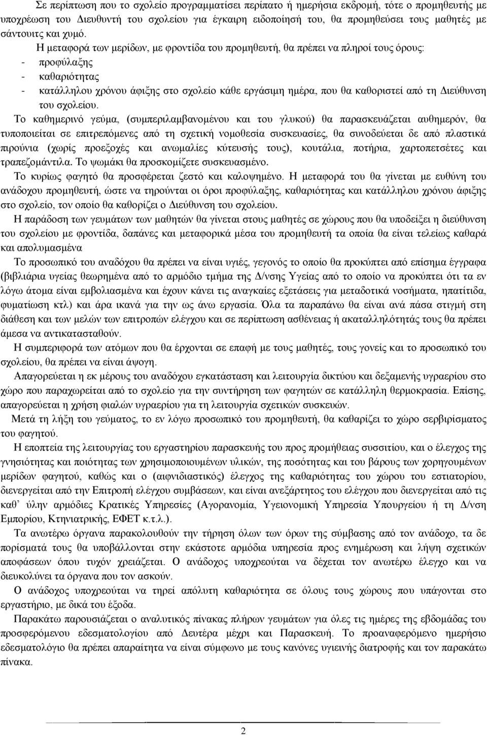 Η μεταφορά των μερίδων, με φροντίδα του προμηθευτή, θα πρέπει να πληροί τους όρους: - προφύλαξης - καθαριότητας - κατάλληλου χρόνου άφιξης στο σχολείο κάθε εργάσιμη ημέρα, που θα καθοριστεί από τη