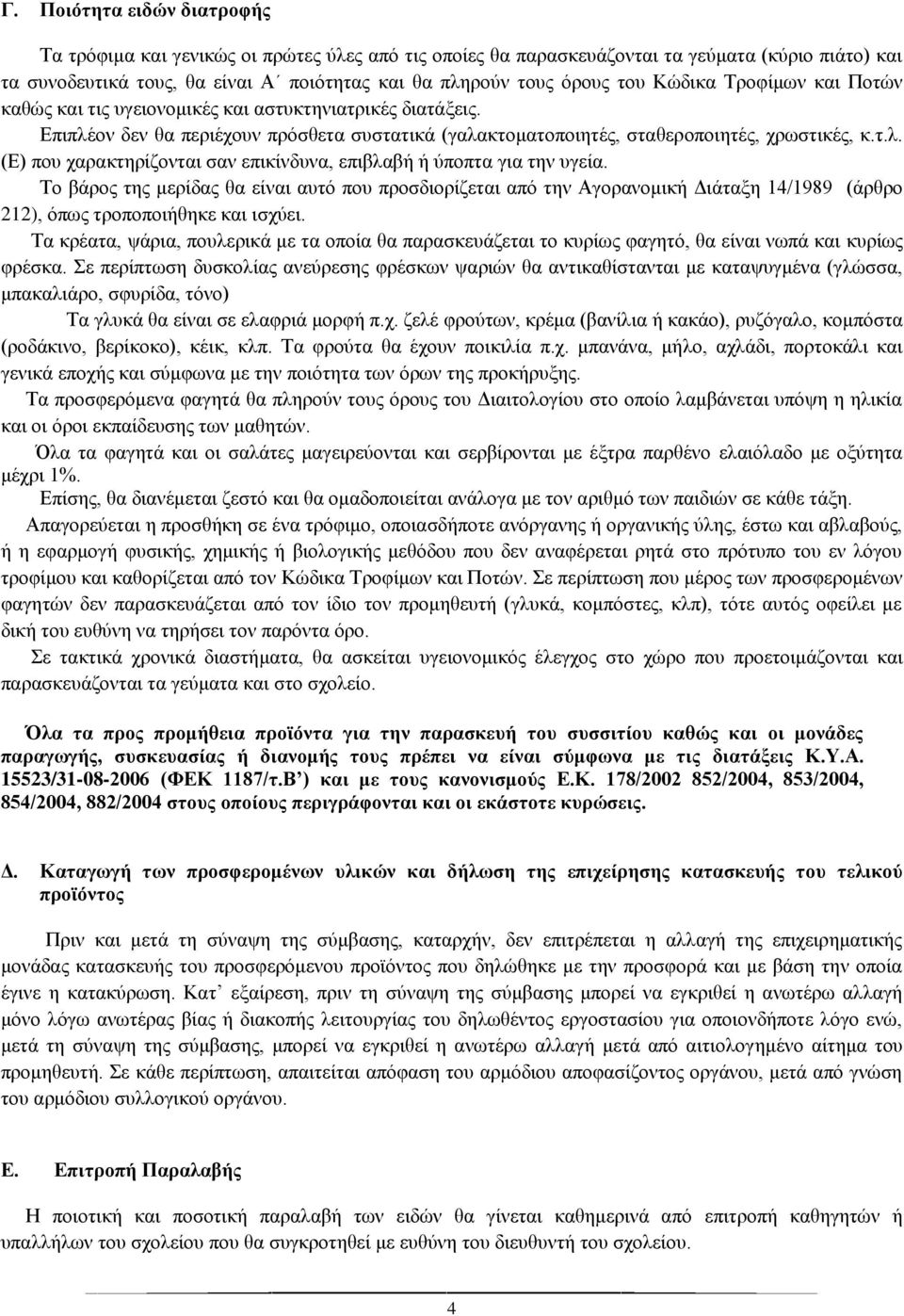 Το βάρος της μερίδας θα είναι αυτό που προσδιορίζεται από την Αγορανομική Διάταξη 14/1989 (άρθρο 212), όπως τροποποιήθηκε και ισχύει.