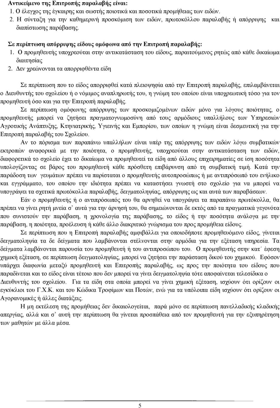 Ο προμηθευτής υποχρεούται στην αντικατάσταση του είδους, παραιτούμενος ρητώς από κάθε δικαίωμα διαιτησίας 2.