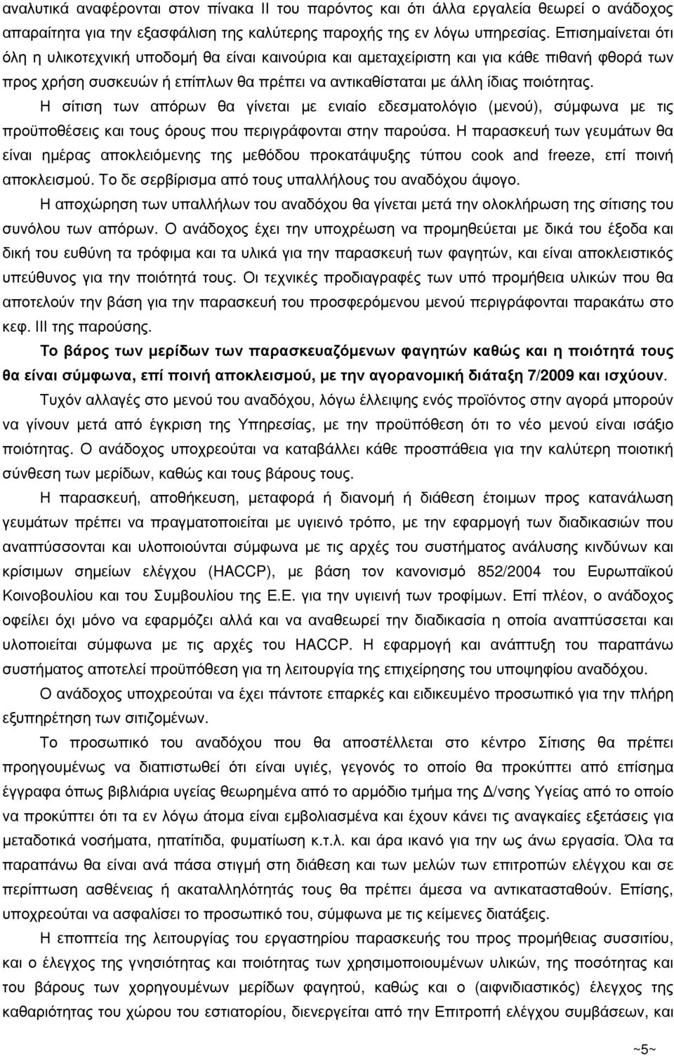 Η σίτιση των απόρων θα γίνεται µε ενιαίο εδεσµατολόγιο (µενού), σύµφωνα µε τις προϋποθέσεις και τους όρους που περιγράφονται στην παρούσα.