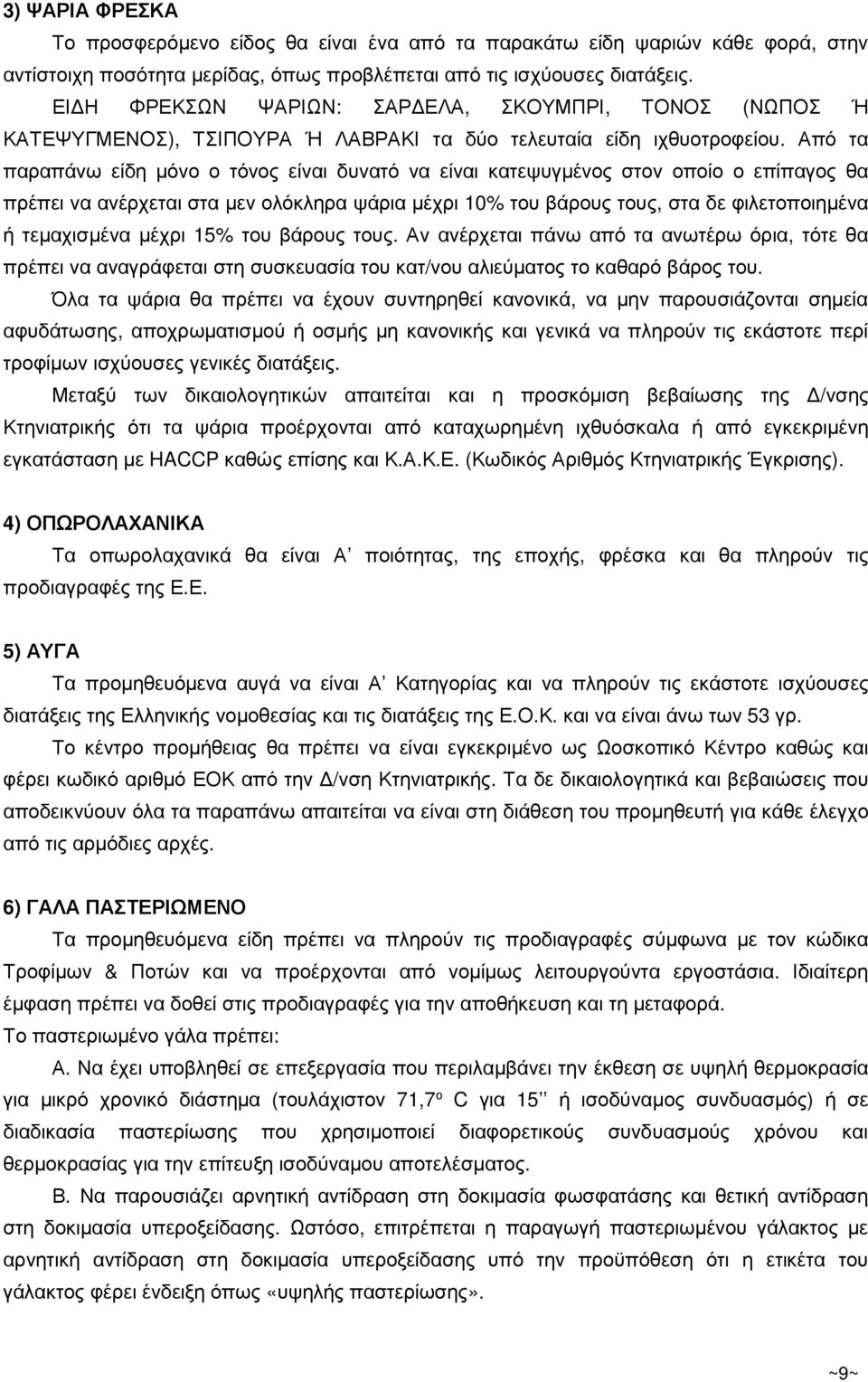 Από τα παραπάνω είδη µόνο ο τόνος είναι δυνατό να είναι κατεψυγµένος στον οποίο ο επίπαγος θα πρέπει να ανέρχεται στα µεν ολόκληρα ψάρια µέχρι 10% του βάρους τους, στα δε φιλετοποιηµένα ή τεµαχισµένα