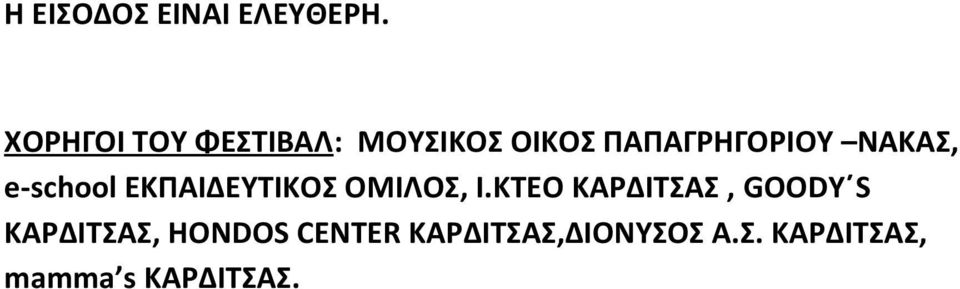 ΝΑΚΑΣ, e-school ΕΚΠΑΙΔΕΥΤΙΚΟΣ ΟΜΙΛΟΣ, Ι.