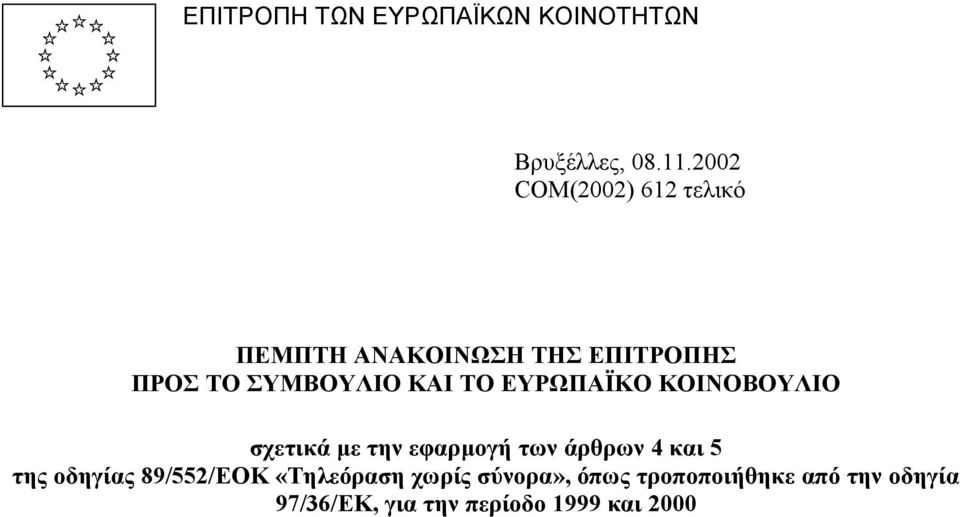 ΤΟ ΕΥΡΩΠΑΪΚΟ ΚΟΙΝΟΒΟΥΛΙΟ σχετικά µε την εφαρµογή των άρθρων 4 και 5 της οδηγίας