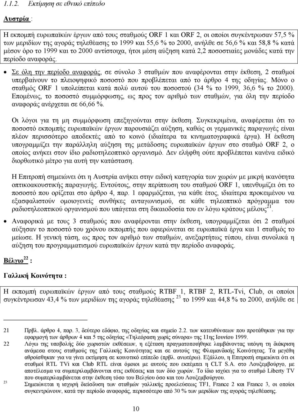 σε 56,6 % και 58,8 % κατά µέσον όρο το 1999 και το 2000 αντίστοιχα, ήτοι µέση αύξηση κατά 2,2 ποσοστιαίες µονάδες κατά την περίοδο αναφοράς.