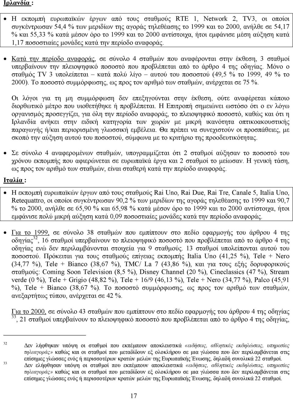 Κατά την περίοδο αναφοράς, σε σύνολο 4 σταθµών που αναφέρονται στην έκθεση, 3 σταθµοί υπερβαίνουν την πλειοψηφικό ποσοστό που προβλέπεται από το άρθρο 4 της οδηγίας.