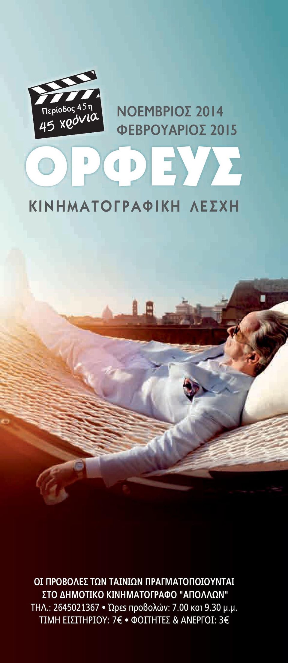 ΣΤΟ ΔΗΜΟΤΙΚΟ ΚΙΝΗΜΑΤΟΓΡΑΦΟ "ΑΠΟΛΛΩΝ" ΤΗΛ.