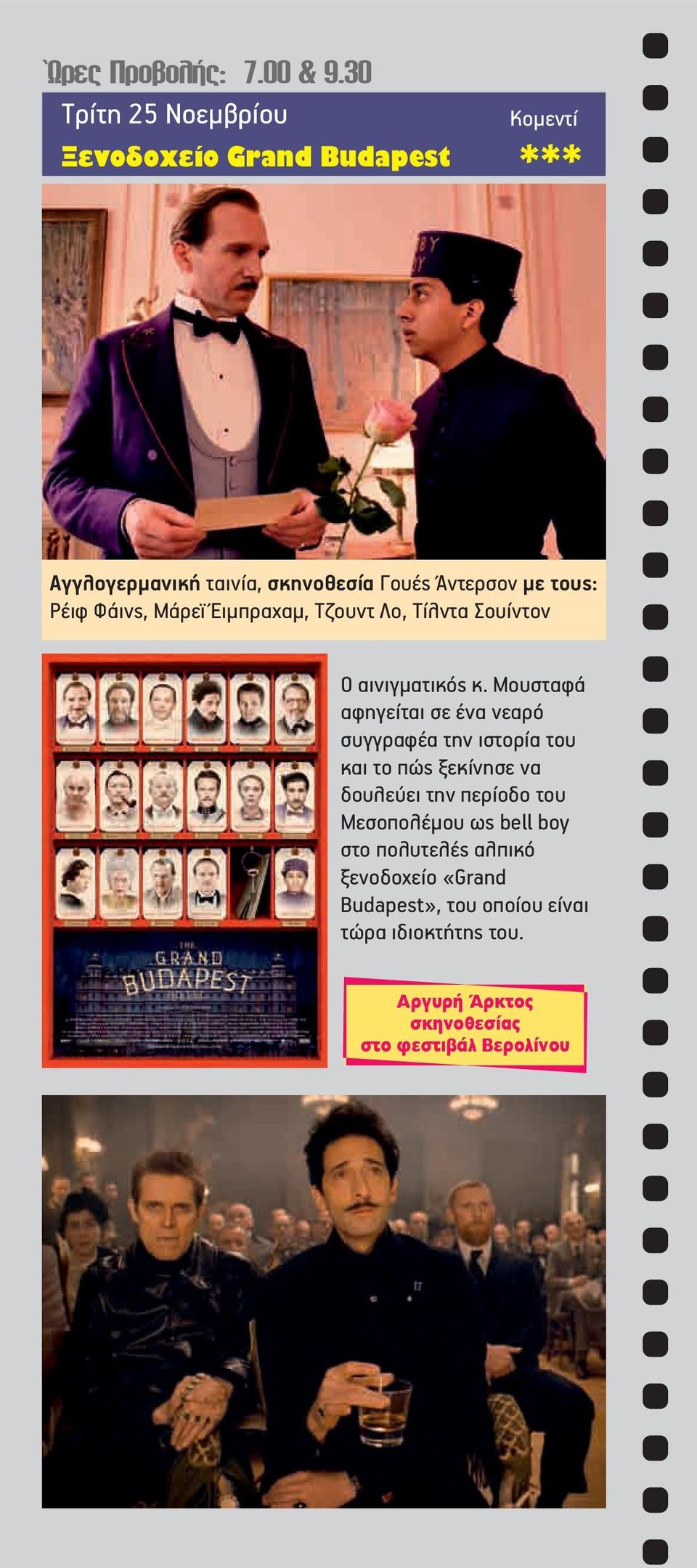 Ρέιφ Φάινς, Μάρεϊ Έιµπραχαµ, Τζουντ Λο, Τίλντα Σουίντον Ο αινιγµατικός κ.