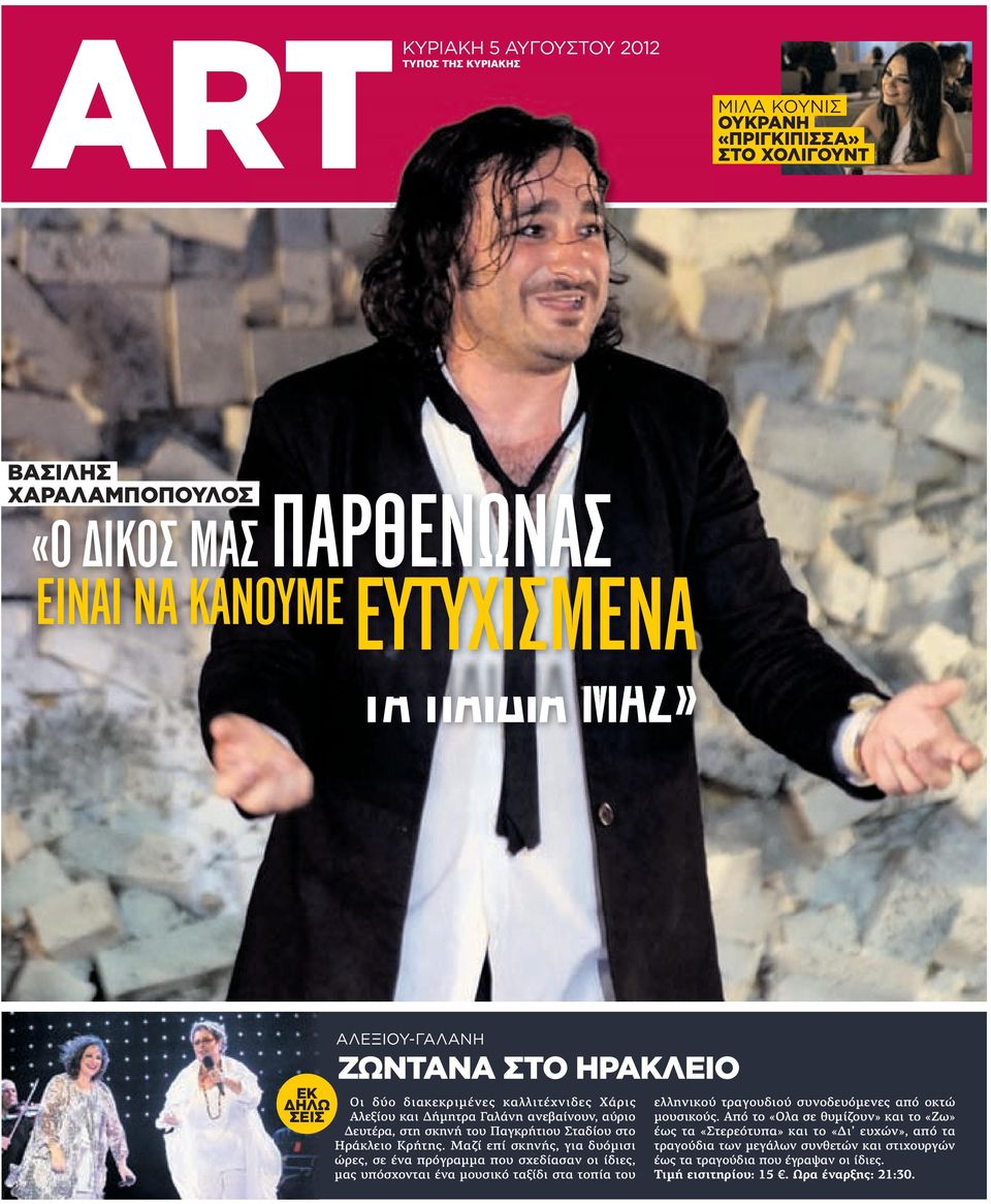 Μαζί επί σκηνής, για δυόµισι ώρες, σε ένα πρόγραµµα που σχεδίασαν ίδιες, µας υπόσχονται ένα µουσικό ταξίδι στα τοπία ελληνικού τραγουδιού συνοδευόµενες από οκτώ µουσικούς.