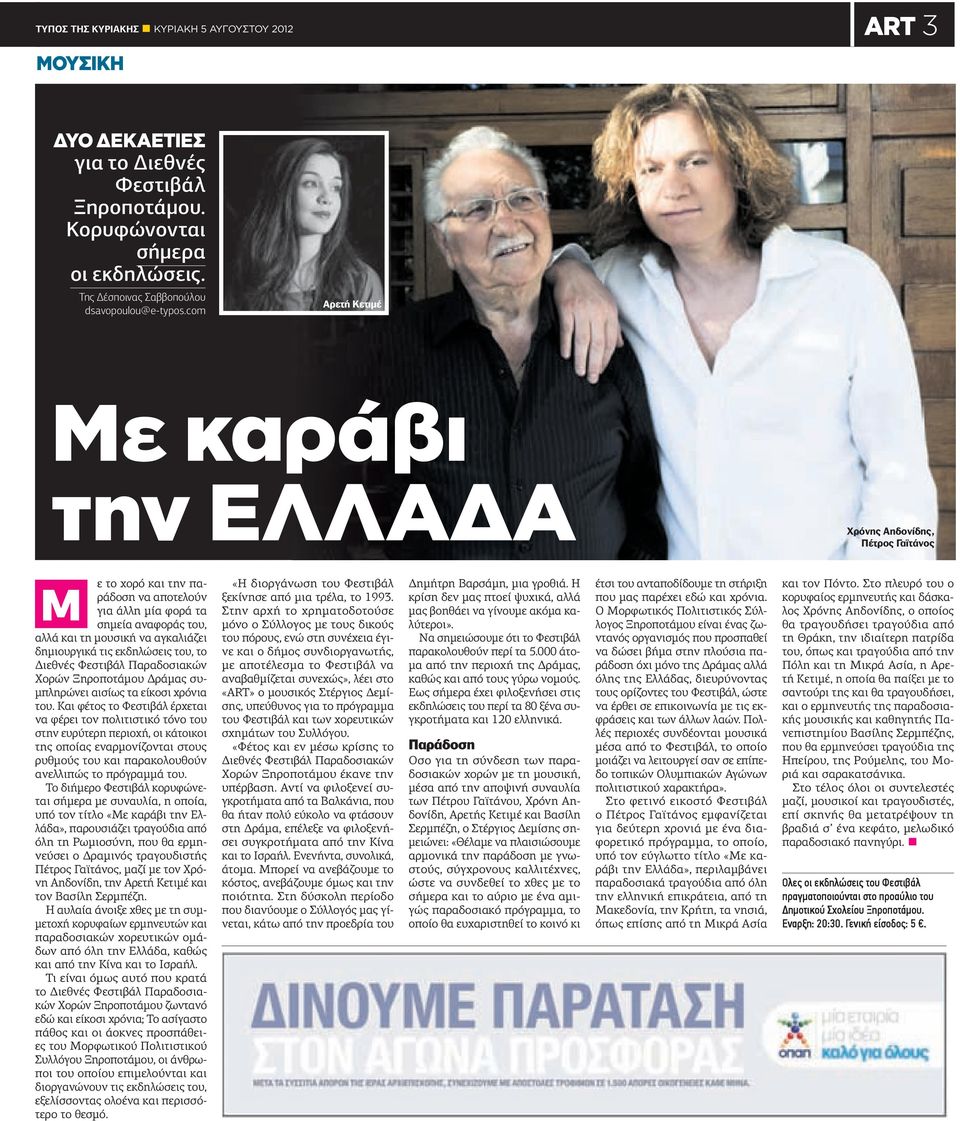 τις εκδηλώσεις, το ιεθνές Φεστιβάλ Παραδοσιακών Χορών Ξηροποτάµου ράµας συ- µπληρώνει αισίως τα είκοσι χρόνια.