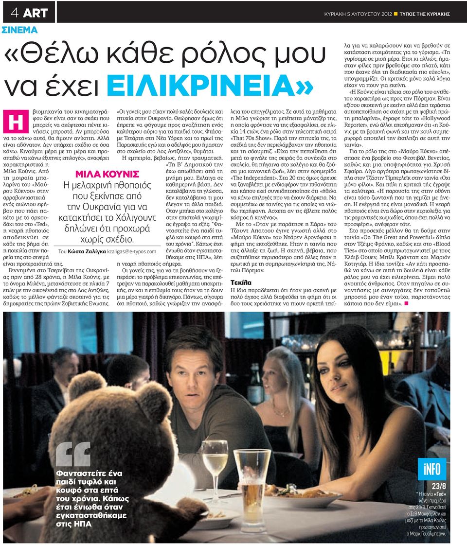 Κινούµαι µέρα µε τη µέρα και προσπαθώ να κάνω έξυπνες επιλογές», αναφέρει χαρακτηριστικά η ΜΙΛΑ ΚΥΝΙΣ Η µελαχρινή ηθοπός που ξεκίνησε από την υκρανία για να κατακτήσει το Χόλιγουντ δηλώνει ότι
