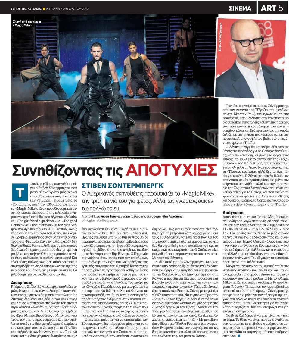 «Contagion», αυτή την εβδομάδα βλέπουμε το «Magic Mike».