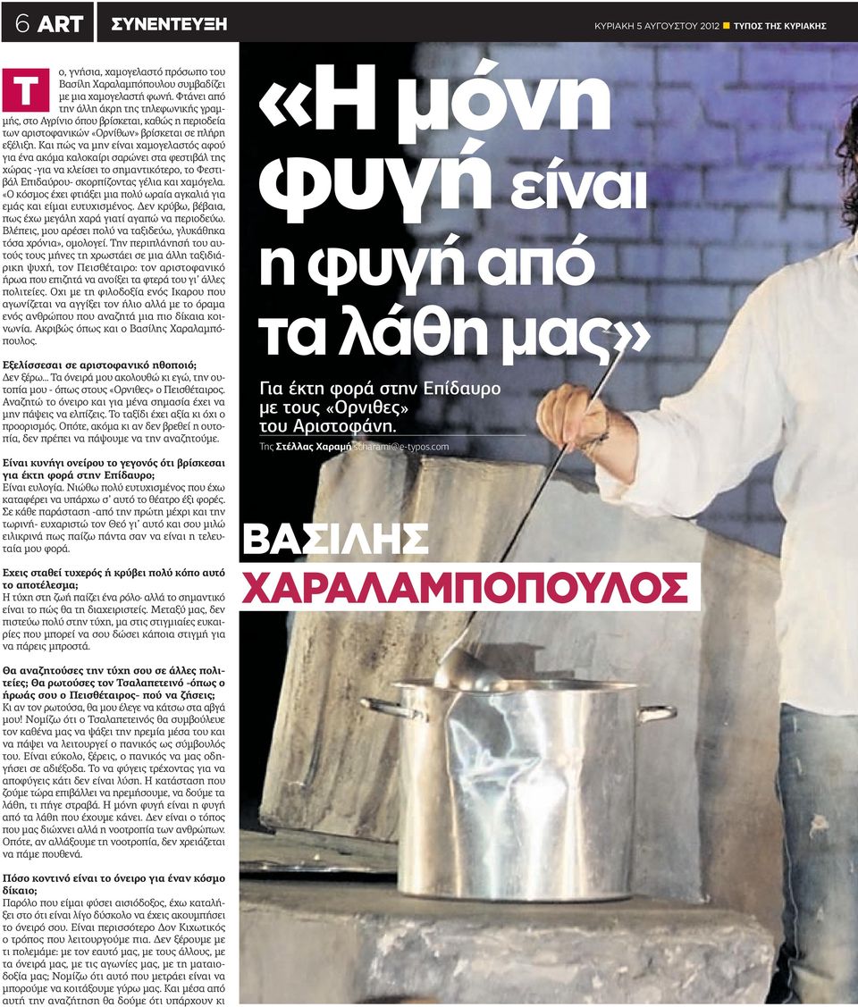 Και πώς να μην είναι χαμογελαστός αφού για ένα ακόμα καλοκαίρι σαρώνει στα φεστιβάλ της χώρας -για να κλείσει το σημαντικότερο, το Φεστιβάλ Επιδαύρου- σκορπίζοντας γέλια και χαμόγελα.