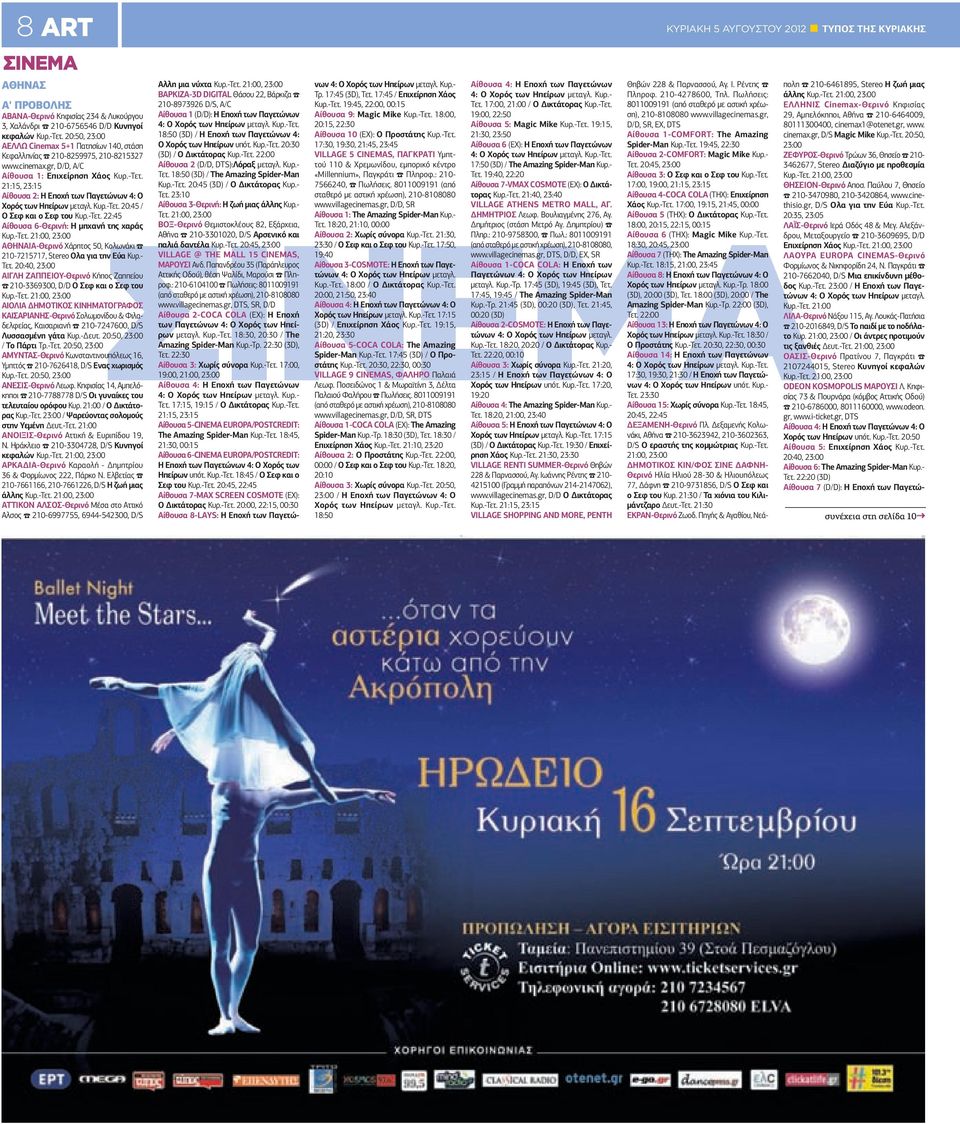 20:45 / Σεφ και ο Σεφ 22:45 6-Θερινή: Η μηχανή της χαράς 21:00, ΑΘΗΝΑΙΑ-Θερινό Χάρητος 50, Κολωνάκι 210-7215717, Stereo λα για την Εύα - 20:40, ΑΙΓΛΗ ΖΑΠΠΕΙΥ-Θερινό Κήπος Ζαππείου 210-3369300, D/D