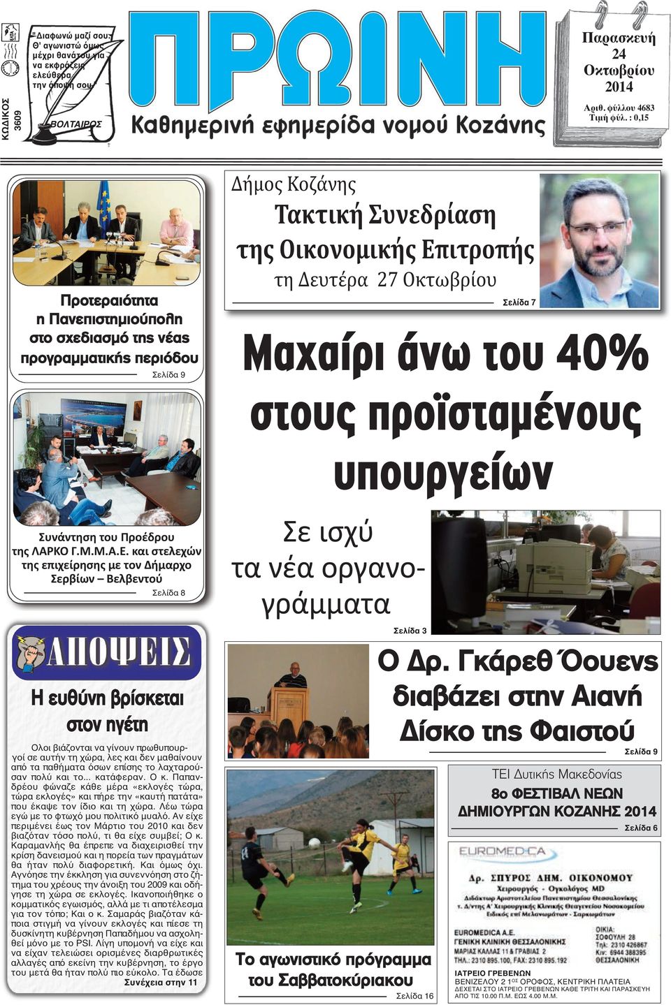 άνω του 40% στους προϊσταμένους υπουργείων Συνάντηση του Προέδρου της ΛΑΡΚΟ Γ.Μ.Μ.Α.Ε.