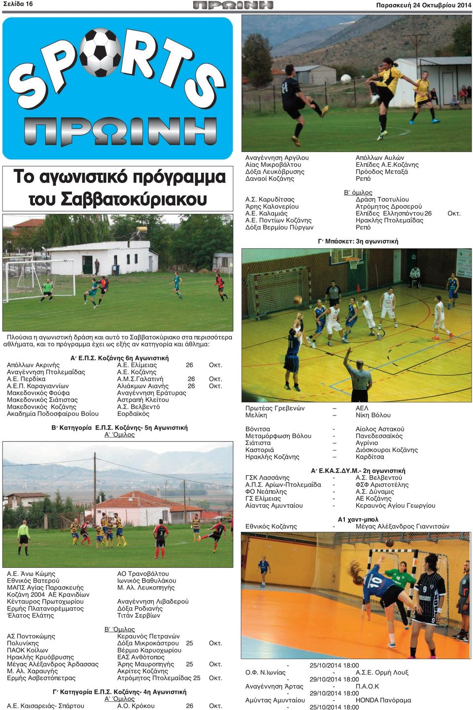 Κοζάνης Δόξα Λευκόβρυσης Πρόοδος Μεταξά Δαναοί Κοζάνης Ρεπό Β όμιλος Α.Σ. Καρυδίτσας Δράση Τσοτυλίου Άρης Καλονερίου Ατρόμητος Δροσερού Α.Ε.