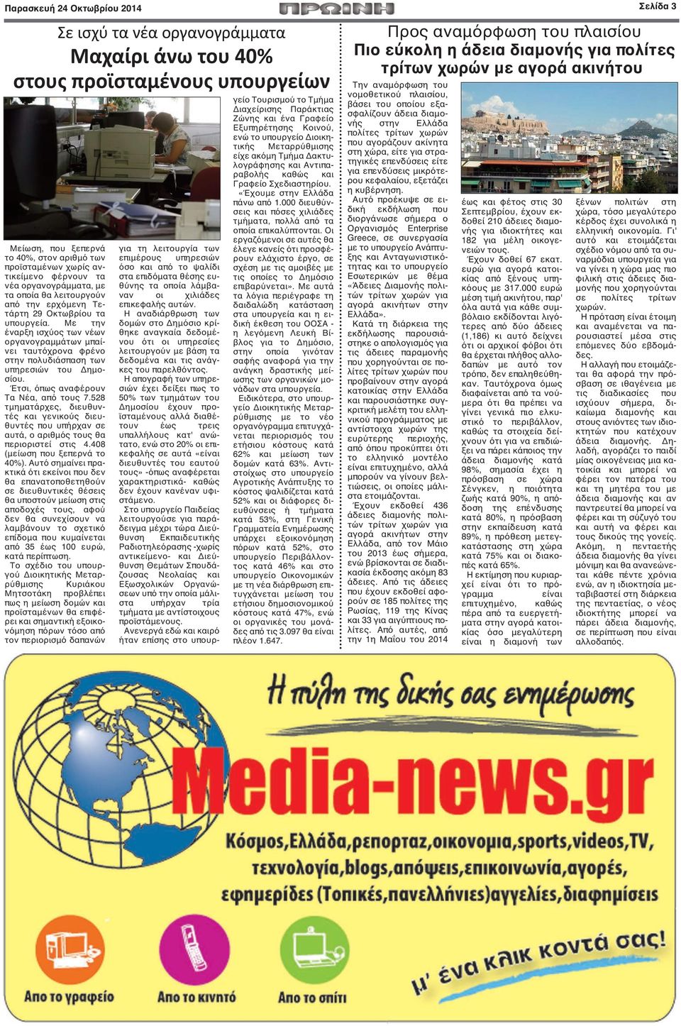 Με την έναρξη ισχύος των νέων οργανογραμμάτων μπαίνει ταυτόχρονα φρένο στην πολυδιάσπαση των υπηρεσιών του Δημοσίου. Έτσι, όπως αναφέρουν Τα Νέα, από τους 7.