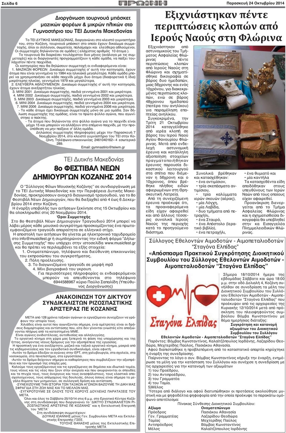Οι συμμετοχές δηλώνονται σε ομάδες ( ελάχιστος αριθμός 10 άτομα ).