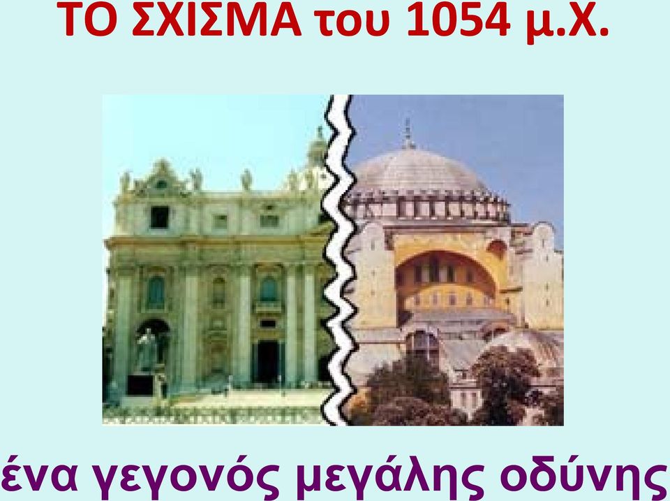 ένα γεγονός