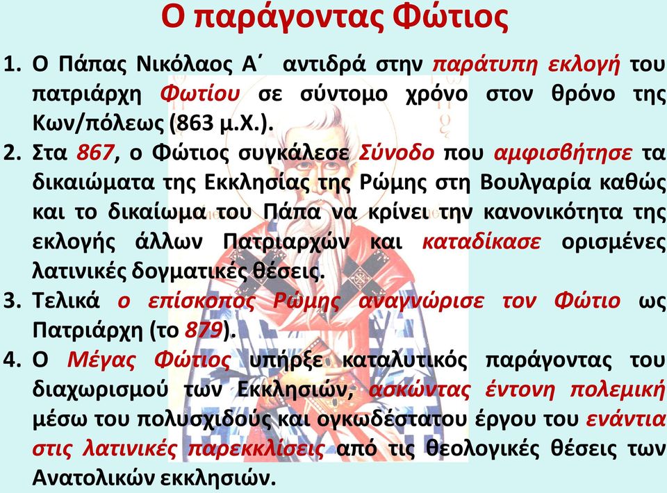 άλλων Πατριαρχών και καταδίκασε ορισμένες λατινικές δογματικές θέσεις. 3. Τελικά ο επίσκοπος Ρώμης αναγνώρισε τον Φώτιο ως Πατριάρχη (το 879). 4.