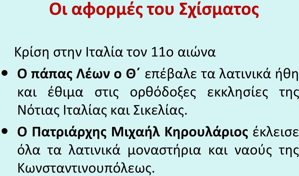 εκκλησίες της Νότιας Ιταλίας και Σικελίας.