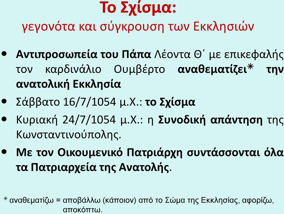 : το Σχίσμα Κυριακή 24/7/1054 μ.χ.: η Συνοδική απάντηση της Κωνσταντινούπολης.