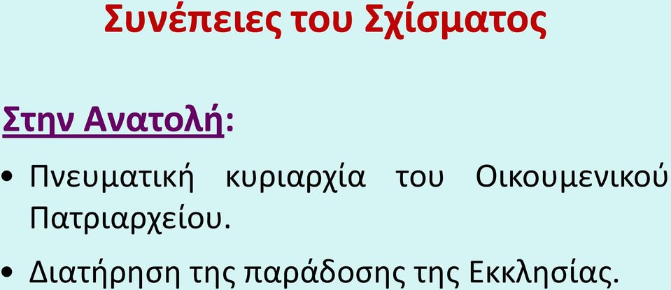 του Οικουμενικού Πατριαρχείου.