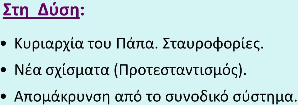 Νέα σχίσματα