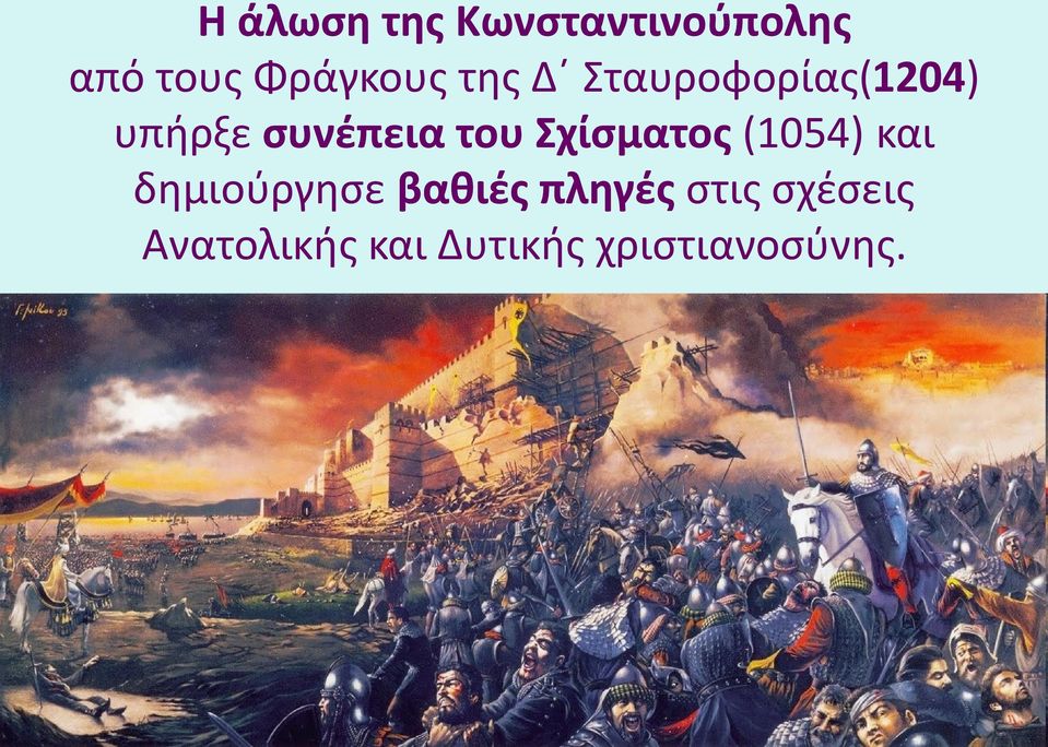 Σχίσματος (1054) και δημιούργησε βαθιές πληγές
